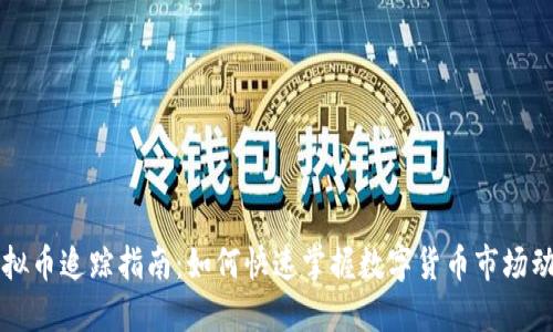 虚拟币追踪指南：如何快速掌握数字货币市场动态