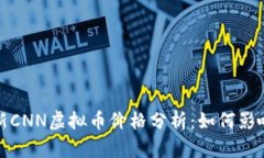 2023年最新CNN虚拟币价格分
