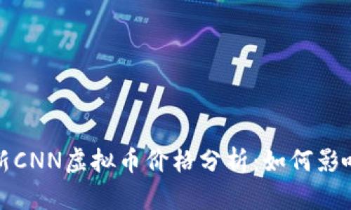 2023年最新CNN虚拟币价格分析：如何影响投资决策？