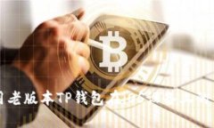 如何安全使用老版本TP钱包
