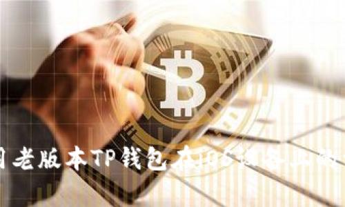如何安全使用老版本TP钱包在iOS设备上的相关问题分析