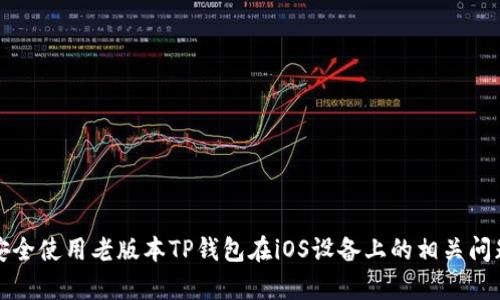 如何安全使用老版本TP钱包在iOS设备上的相关问题分析