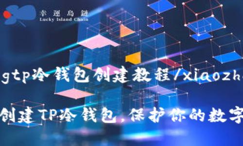 xiaozhangtp冷钱包创建教程/xiaozhang

如何安全创建TP冷钱包，保护你的数字资产安全