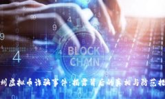 泉州虚拟币诈骗事件：揭