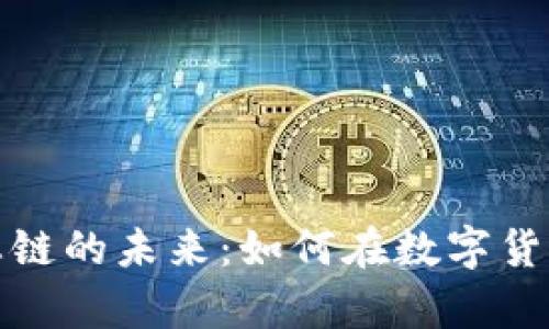 TP钱包货币生态链的未来：如何在数字货币时代乘风破浪