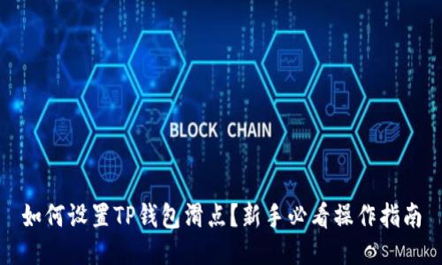 如何设置TP钱包滑点？新手必看操作指南
