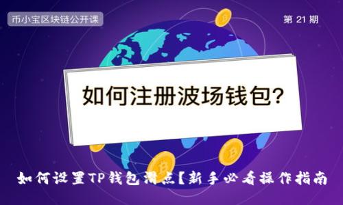 如何设置TP钱包滑点？新手必看操作指南