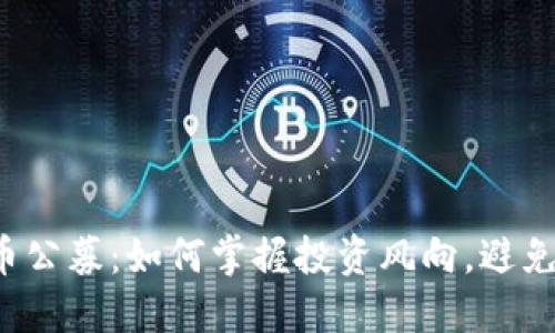 虚拟币公募：如何掌握投资风向，避免亏损？