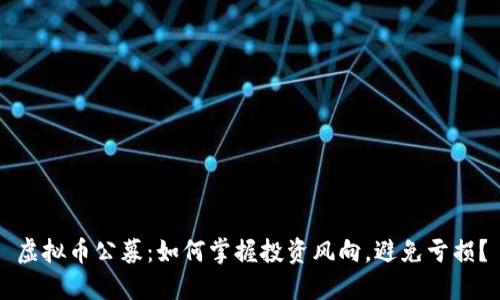 虚拟币公募：如何掌握投资风向，避免亏损？