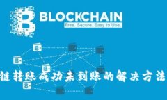 TP钱包BSC链转账成功未到账