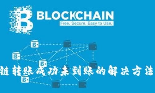 TP钱包BSC链转账成功未到账的解决方法及注意事项