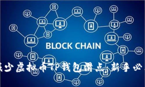 如何减少虚拟币TP钱包滑点：新手必看指南