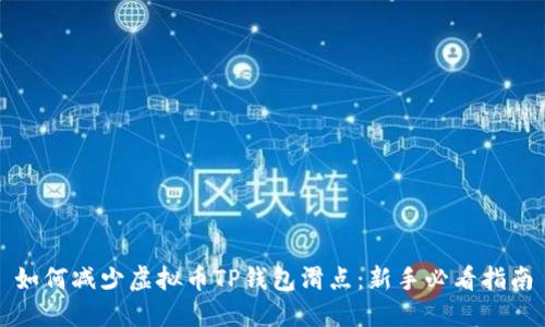 如何减少虚拟币TP钱包滑点：新手必看指南