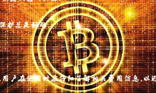 在了解TP钱包（TokenPocket钱包）开通是否需要费用之前，我们首先来看看TP钱包的特点和功能。TP钱包是一款多资产数字货币钱包，用户可以通过它管理各种数字资产，同时也支持去中心化应用（DApp）的访问。

### 开通TP钱包的费用

#### 一、钱包的创建
开通TP钱包本身是免费的。用户只需下载TP钱包的应用程序，然后按照指引进行注册、创建钱包，不会收取任何费用。用户需要注意的是，在创建钱包时需要备份助记词和私钥，这对于钱包的安全性至关重要。

#### 二、使用费用
虽然开通TP钱包不需要费用，但在使用过程中可能会碰到一些费用，例如：

1. **转账费用**：在进行数字货币转账时，需支付一定的交易费用（矿工费），这一部分费用是网络中交易处理的必要费用。

2. **Token兑换费用**：如果你在TP钱包内进行Token之间的兑换，可能会产生费用，这取决于具体的交易平台和市场情况。

3. **提现费用**：如果你要将数字货币提现到银行卡或其他平台，相关的手续费也需要考虑在内。

### 如何安全使用TP钱包

开通TP钱包后，用户不仅要关注费用问题，还需要注意安全使用的问题，以保护自己的资产。

#### 一、备份助记词
创建钱包后，系统会提供助记词，务必将其安全保管，绝对不要与他人分享。助记词是恢复钱包的关键。

#### 二、启用双重认证
为了增强安全性，建议用户启用双重认证。虽然TP钱包本身的安全性较高，但多一层保护总是好的。

#### 三、保持软件更新
定期更新TP钱包的应用程序，以确保使用最新的安全 patches。

### 结论
总的来说，开通TP钱包不需要费用，但在使用过程中可能会产生一些交易费用。因此，用户在使用时应仔细了解相关费用信息，以避免不必要的开支。同时，务必加强安全意识，确保数字资产的安全。