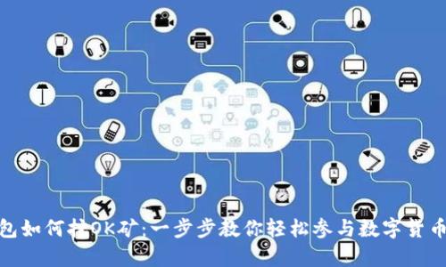 tp钱包如何挖OK矿：一步步教你轻松参与数字货币挖矿
