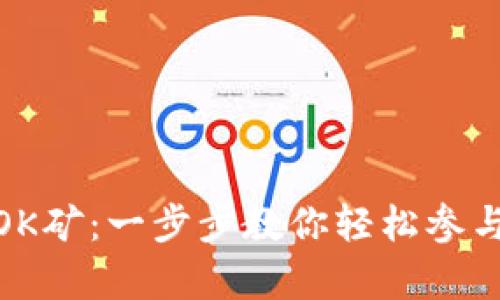 tp钱包如何挖OK矿：一步步教你轻松参与数字货币挖矿