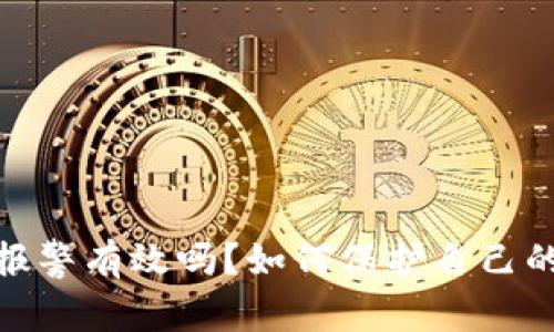 : tp钱包被骗报警有效吗？如何保护自己的数字资产安全