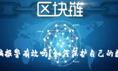 : tp钱包被骗报警有效吗？如何保护自己的数字资产安全