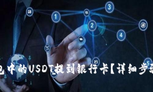 如何将TP钱包中的USDT提到银行卡？详细步骤和注意事项