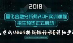 如何将TP钱包中的USDT提到