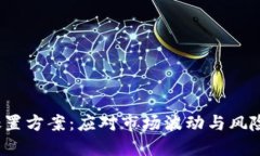 2023年虚拟币处置方案：应