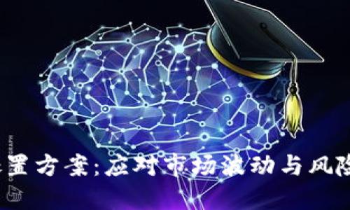 2023年虚拟币处置方案：应对市场波动与风险管理的最佳实践