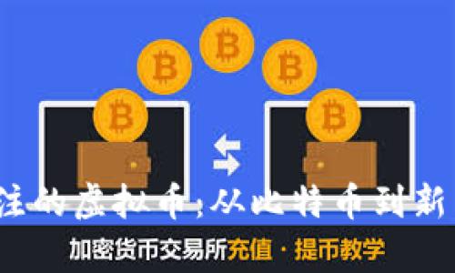 2023年最值得关注的虚拟币：从比特币到新兴项目的全景分析