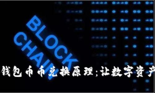 深入解密TP钱包币币兑换原理：让数字资产更自由流转