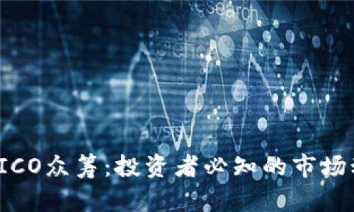 2023年虚拟币ICO众筹：投资者必知的市场动态与风险分析