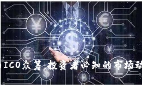 2023年虚拟币ICO众筹：投资者必知的市场动态与风险分析