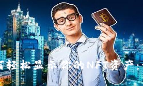 TP钱包如何轻松显示你的NFT资产：一站式指南