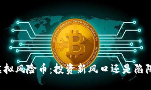 虚拟风险币：投资新风口还是陷阱？