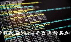 如何使用TP钱包在Sushi平台