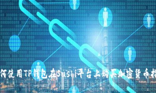 如何使用TP钱包在Sushi平台上购买加密货币指南