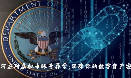 如何应对虚拟币账号异常：保障你的数字资产安全