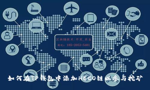 如何在TP钱包中添加HECO链以参与挖矿