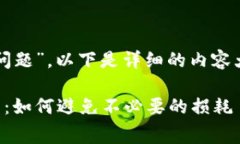关于“TP钱包的费用问题”
