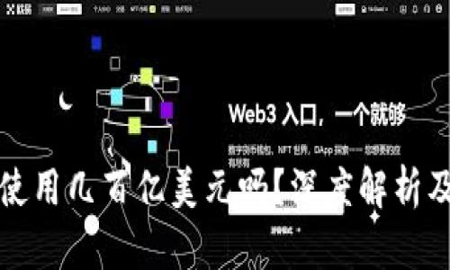 TP钱包能使用几百亿美元吗？深度解析及风险分析