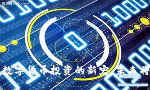 DET虚拟币：2023年数字货币投资的新宠，未来将如何影响金融市场？