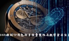 了解BNB提到TP钱包的手续费