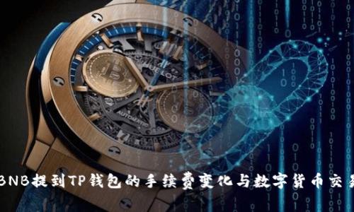 了解BNB提到TP钱包的手续费变化与数字货币交易趋势