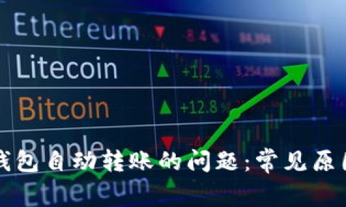 如何处理TP钱包自动转账的问题：常见原因及解决方案