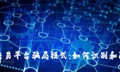 揭露虚拟币交易平台骗局