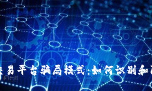揭露虚拟币交易平台骗局模式：如何识别和防范投资陷阱