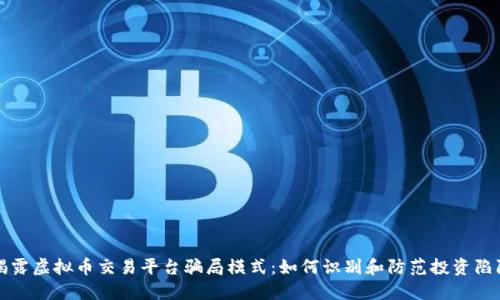 揭露虚拟币交易平台骗局模式：如何识别和防范投资陷阱