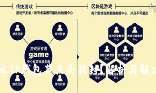 为什么TP钱包节点会被封？解析与解决方案
