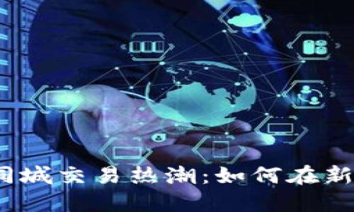 2023年虚拟币同城交易热潮：如何在新潮流中获取收益