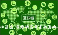 虚拟币LUNK崩盘：市场动荡