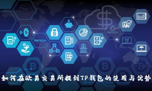 如何在欧易交易所提到TP钱包的使用与优势
