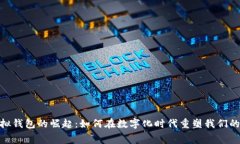 人民币虚拟钱包的崛起：